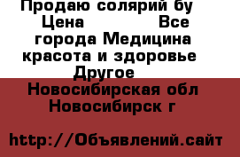 Продаю солярий бу. › Цена ­ 80 000 - Все города Медицина, красота и здоровье » Другое   . Новосибирская обл.,Новосибирск г.